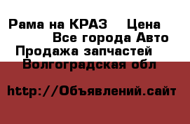 Рама на КРАЗ  › Цена ­ 400 000 - Все города Авто » Продажа запчастей   . Волгоградская обл.